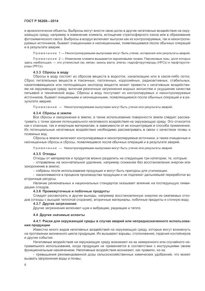 ГОСТ Р  56268-2014, страница 14