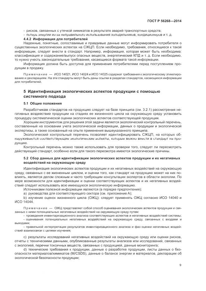 ГОСТ Р  56268-2014, страница 15