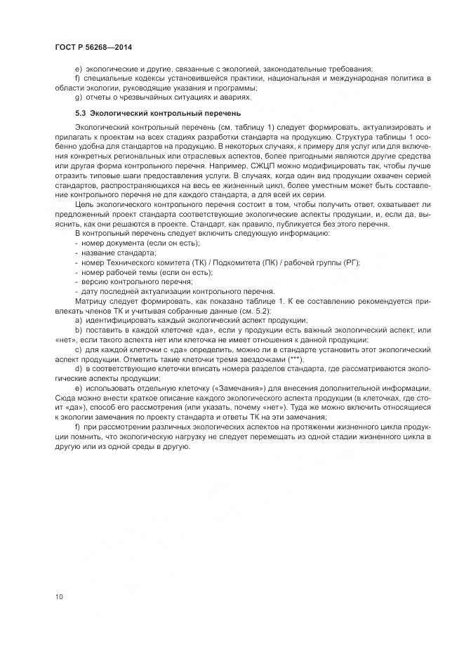 ГОСТ Р  56268-2014, страница 16