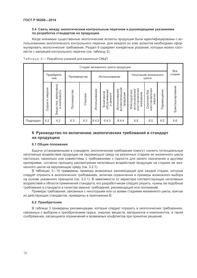 ГОСТ Р  56268-2014, страница 18