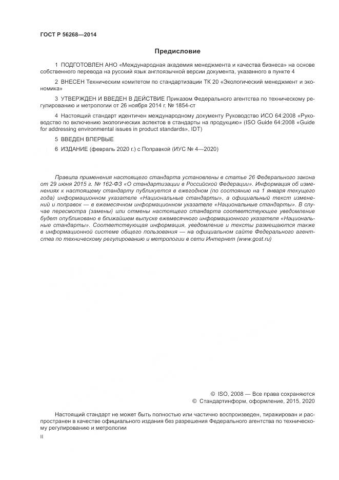 ГОСТ Р  56268-2014, страница 2