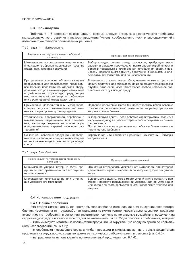 ГОСТ Р  56268-2014, страница 20