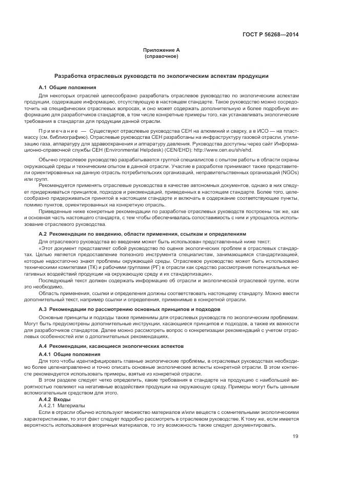 ГОСТ Р  56268-2014, страница 25