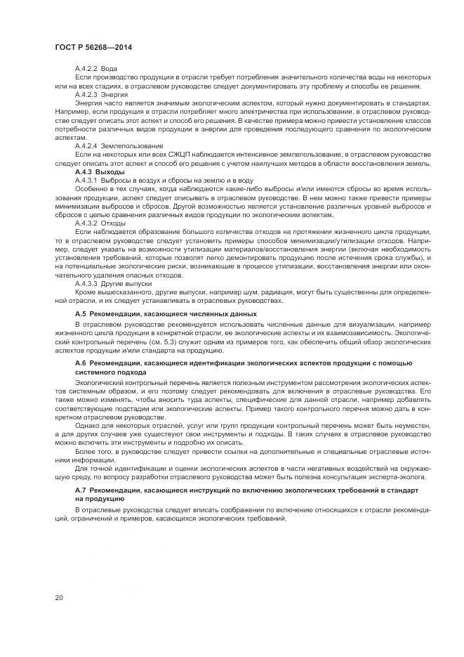 ГОСТ Р  56268-2014, страница 26