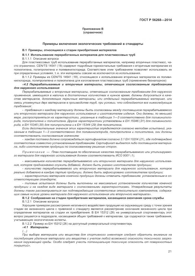 ГОСТ Р  56268-2014, страница 27