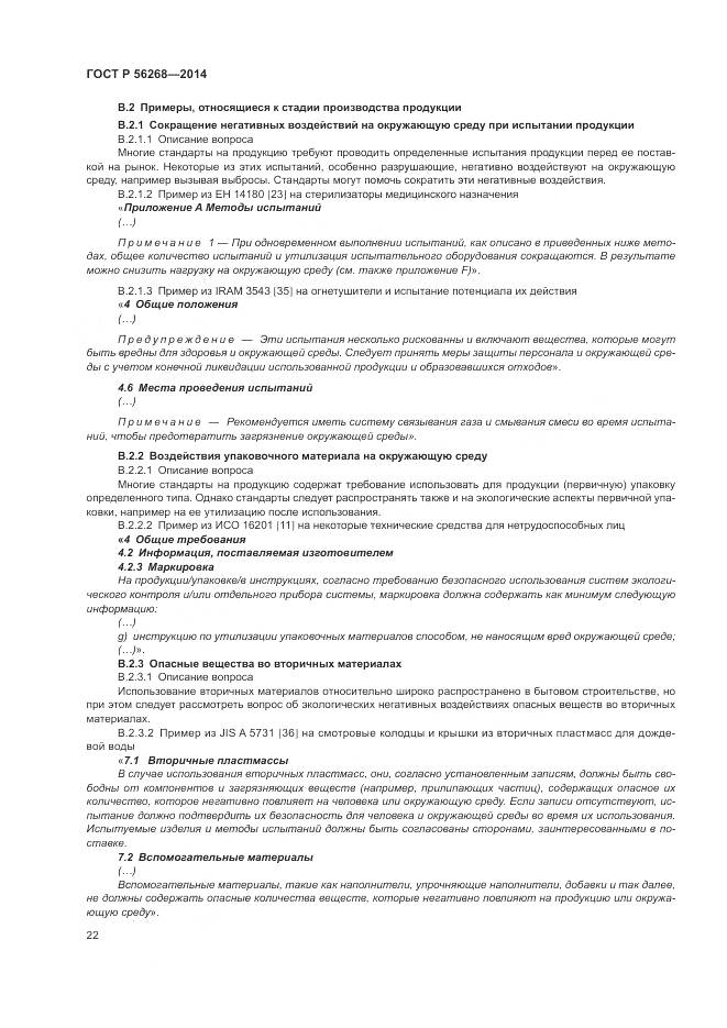 ГОСТ Р  56268-2014, страница 28
