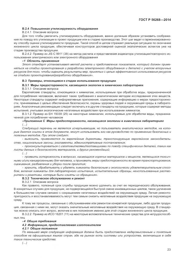 ГОСТ Р  56268-2014, страница 29