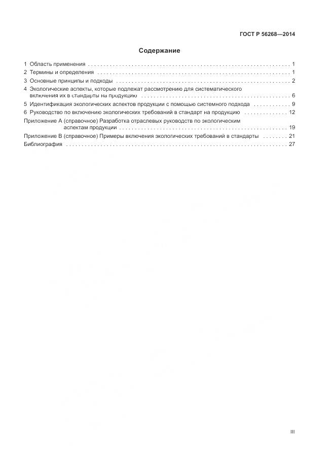 ГОСТ Р  56268-2014, страница 3