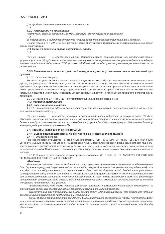 ГОСТ Р  56268-2014, страница 30