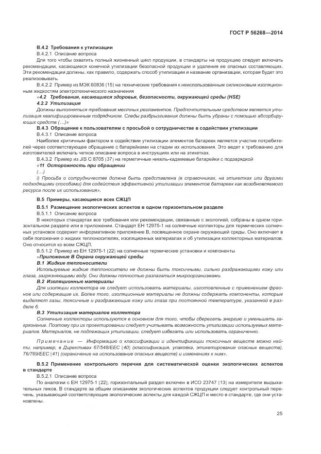 ГОСТ Р  56268-2014, страница 31
