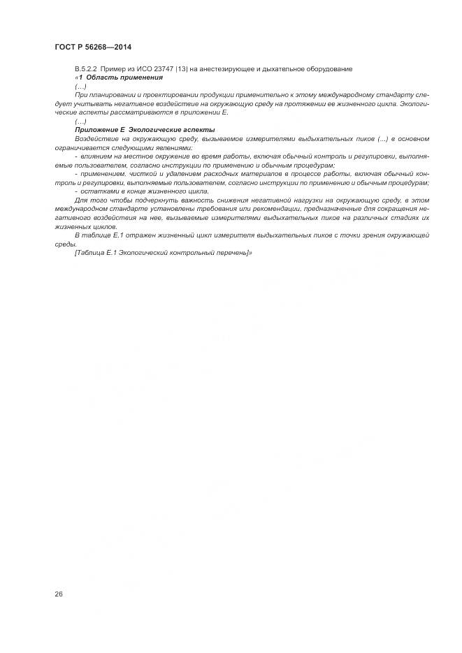 ГОСТ Р  56268-2014, страница 32