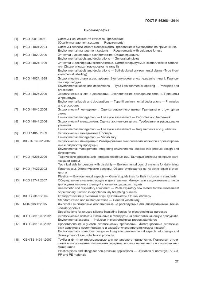 ГОСТ Р  56268-2014, страница 33