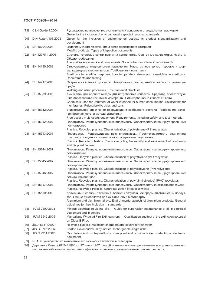 ГОСТ Р  56268-2014, страница 34
