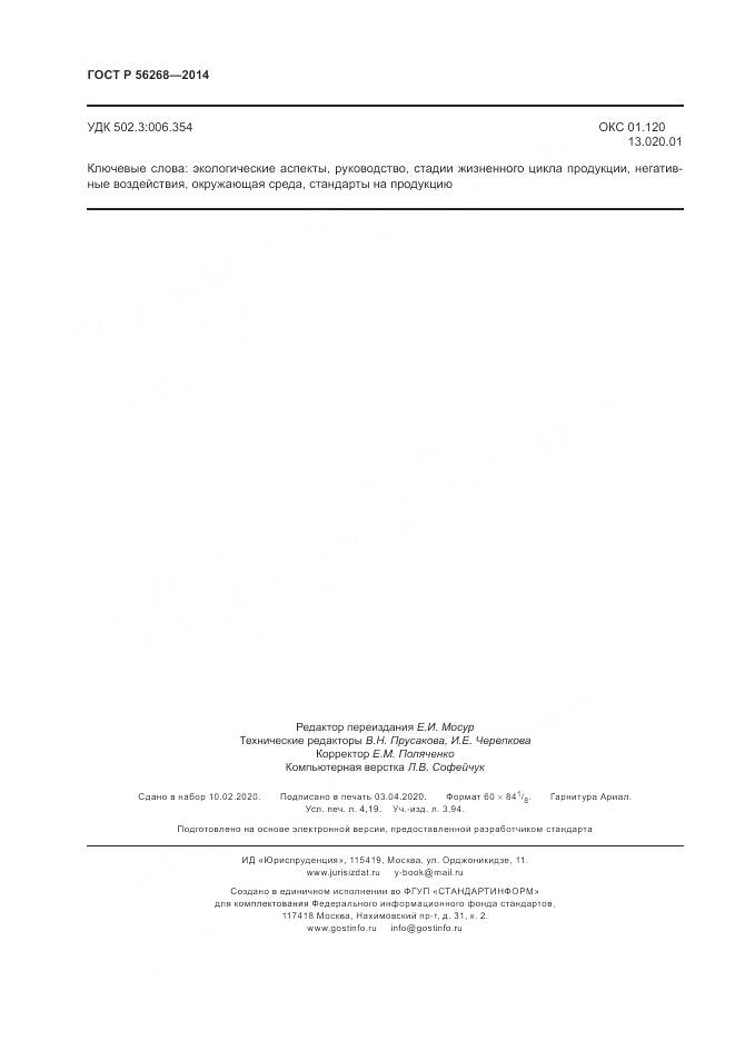 ГОСТ Р  56268-2014, страница 36