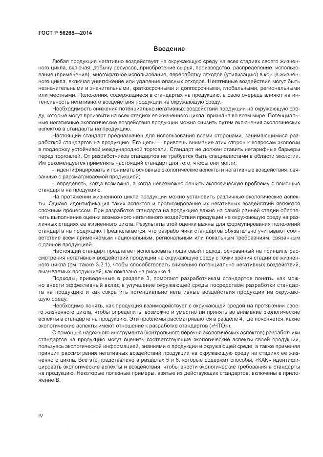 ГОСТ Р  56268-2014, страница 4