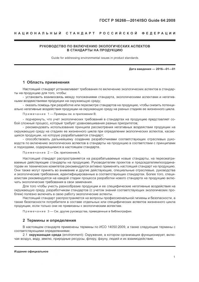 ГОСТ Р  56268-2014, страница 7