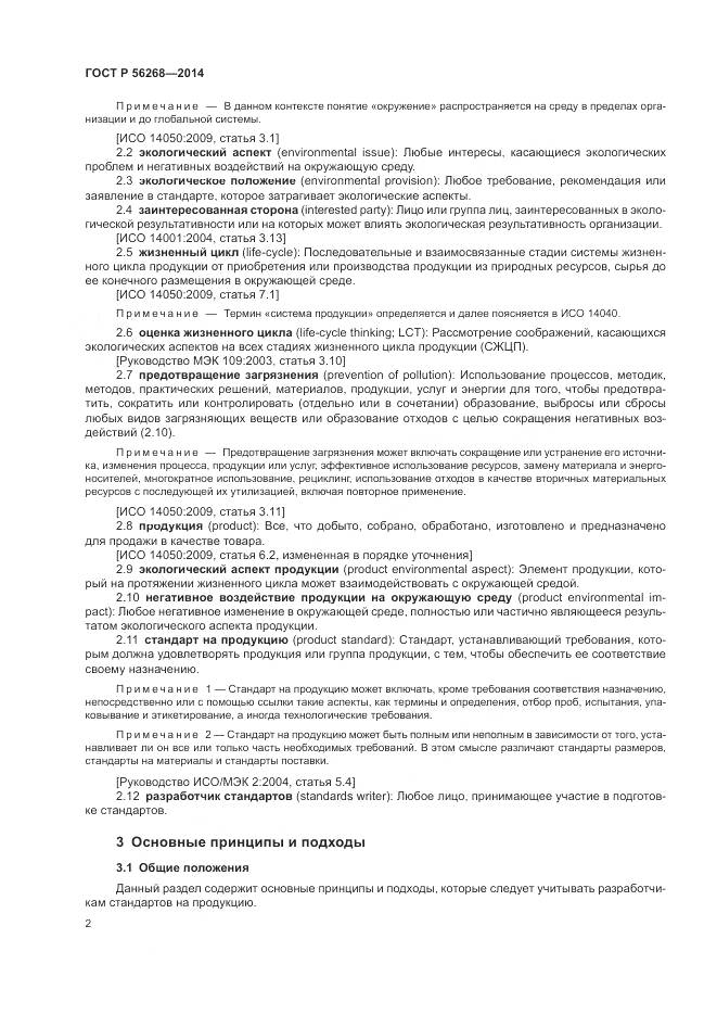 ГОСТ Р  56268-2014, страница 8