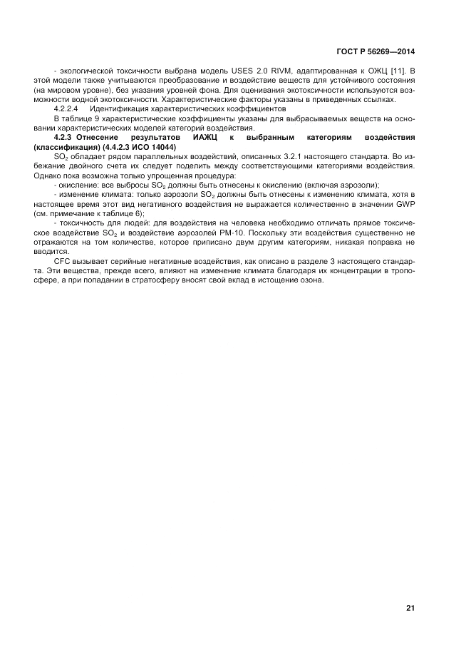 ГОСТ Р  56269-2014, страница 25