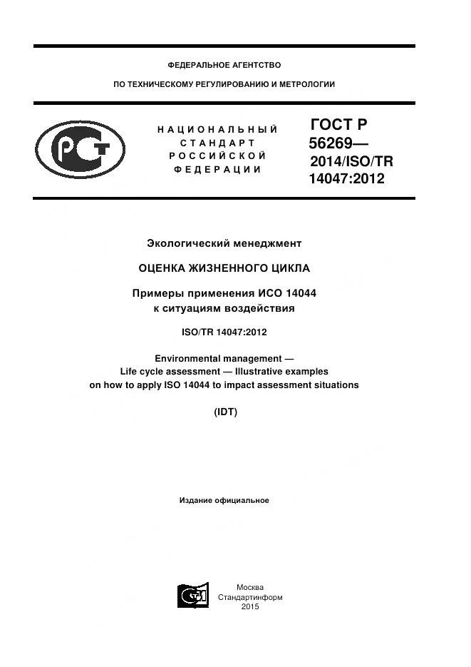 ГОСТ Р 56269-2014, страница 1