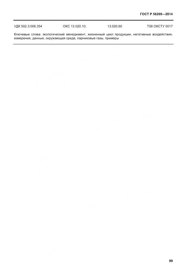 ГОСТ Р 56269-2014, страница 103
