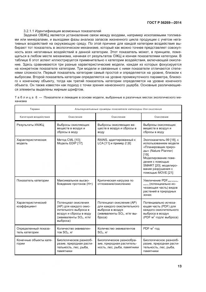 ГОСТ Р 56269-2014, страница 17