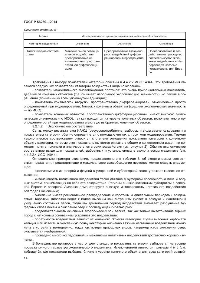 ГОСТ Р 56269-2014, страница 18