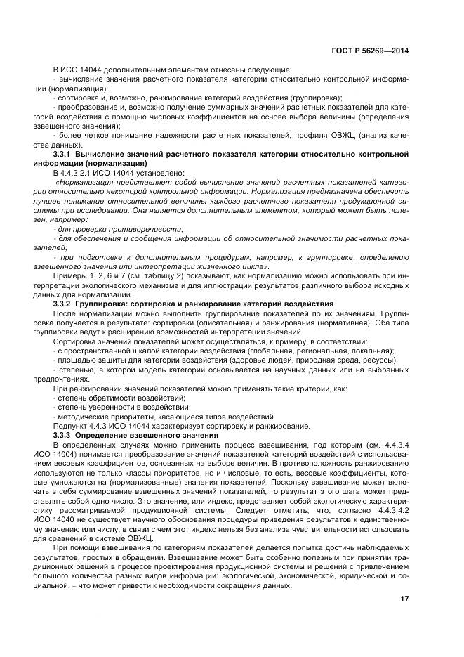 ГОСТ Р 56269-2014, страница 21