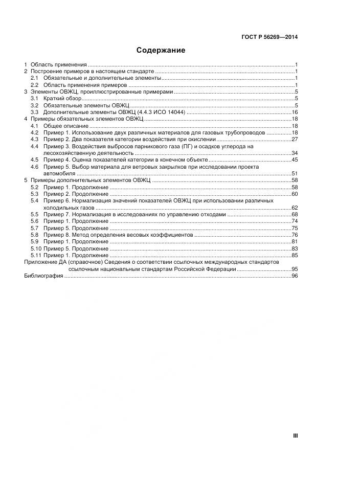 ГОСТ Р 56269-2014, страница 3