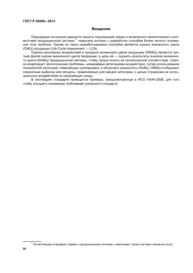 ГОСТ Р 56269-2014, страница 4