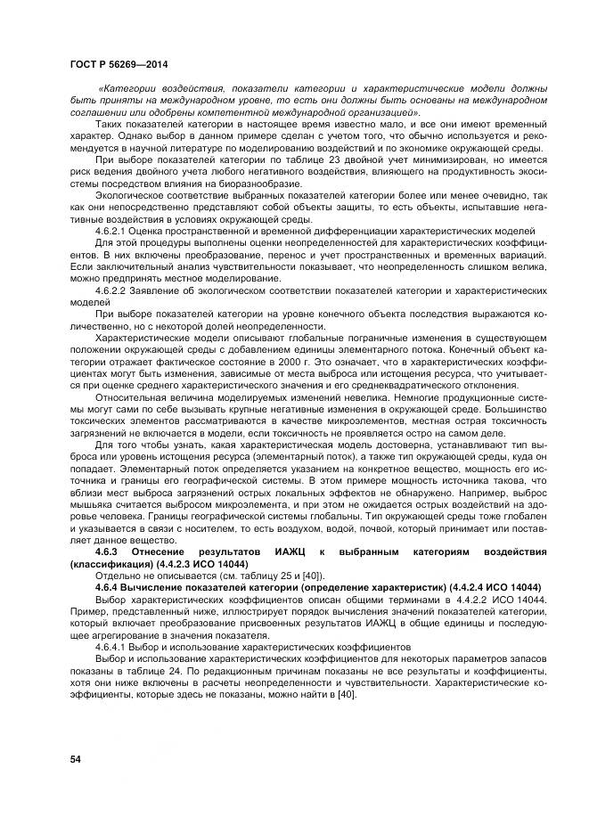 ГОСТ Р 56269-2014, страница 58