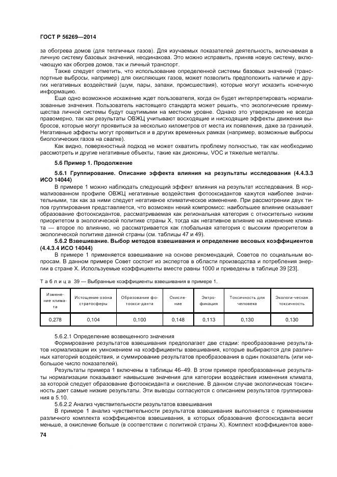 ГОСТ Р 56269-2014, страница 78