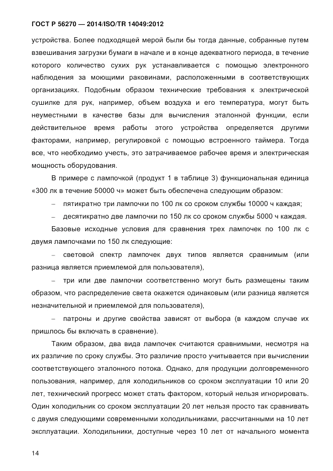 ГОСТ Р  56270-2014, страница 20