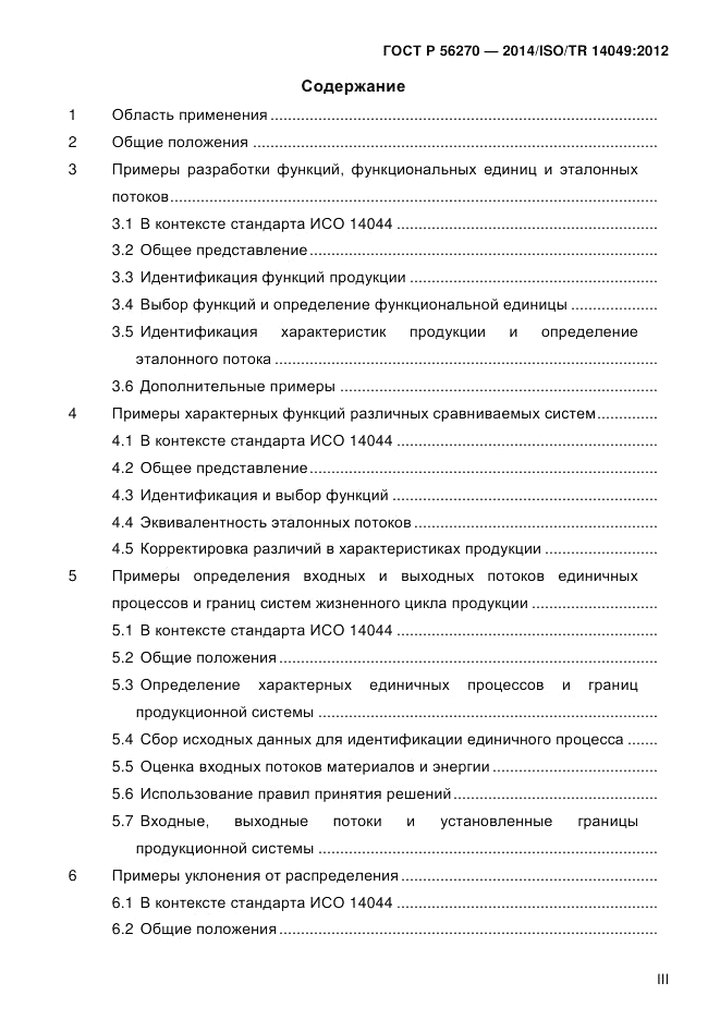 ГОСТ Р  56270-2014, страница 3
