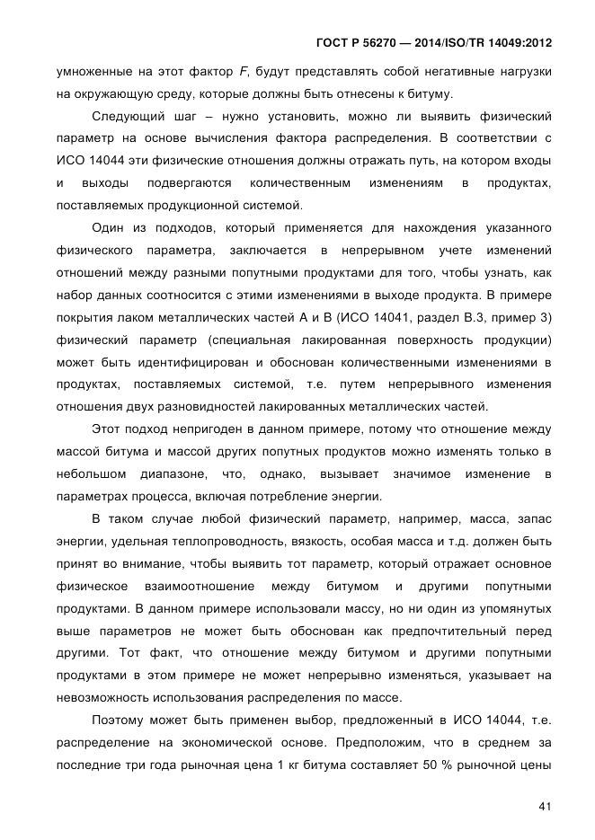 ГОСТ Р  56270-2014, страница 47