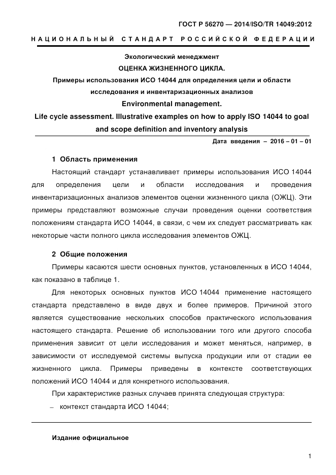 ГОСТ Р  56270-2014, страница 7
