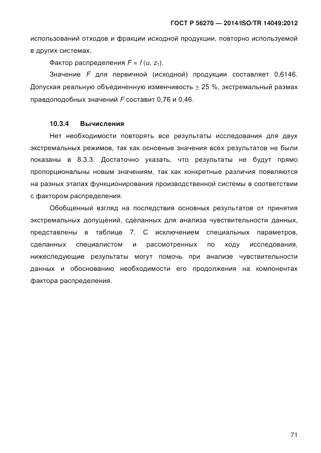 ГОСТ Р  56270-2014, страница 77