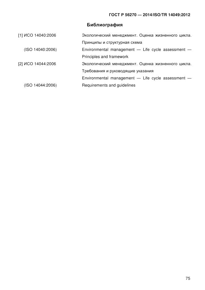 ГОСТ Р  56270-2014, страница 81