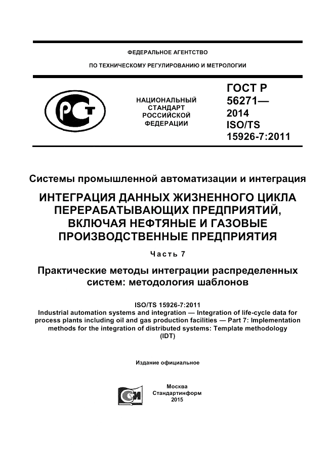 ГОСТ Р  56271-2014, страница 1