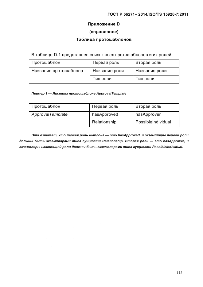 ГОСТ Р  56271-2014, страница 123