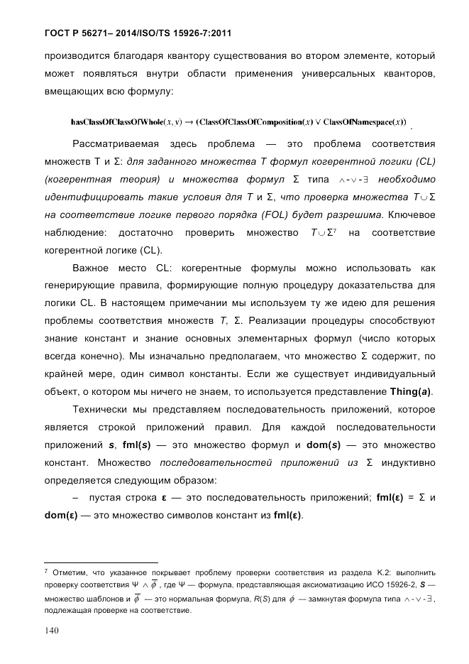 ГОСТ Р  56271-2014, страница 148