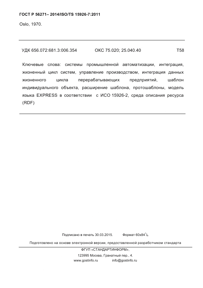 ГОСТ Р  56271-2014, страница 164