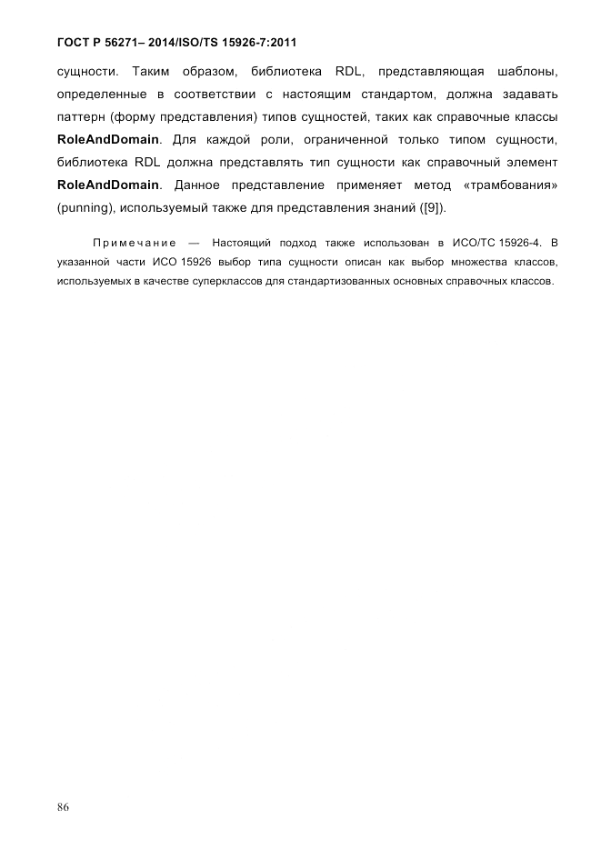 ГОСТ Р  56271-2014, страница 94
