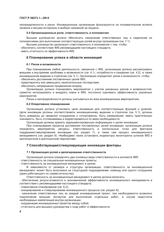 ГОСТ Р  56273.1-2014, страница 10