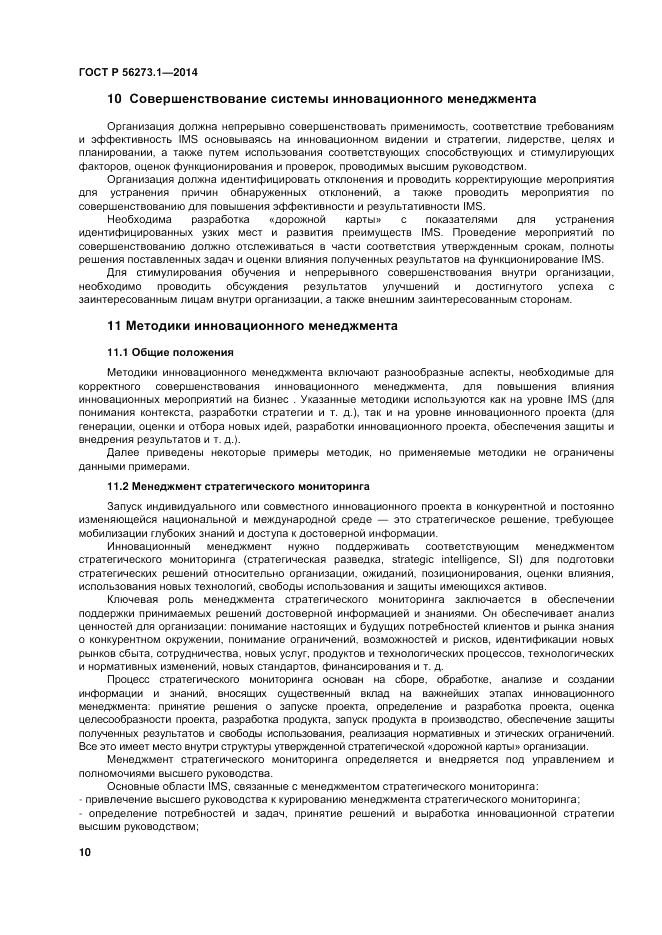 ГОСТ Р  56273.1-2014, страница 16