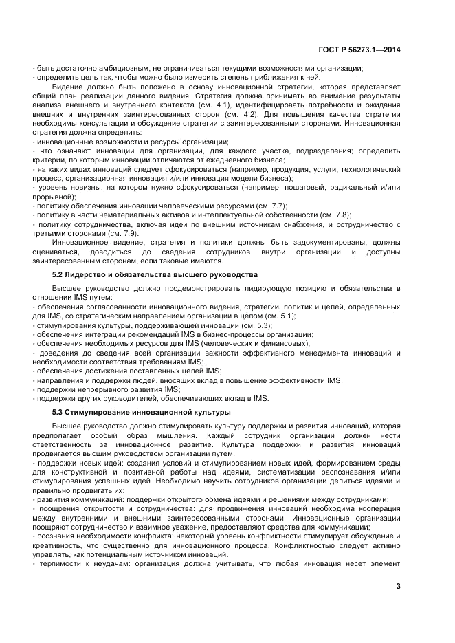 ГОСТ Р  56273.1-2014, страница 9