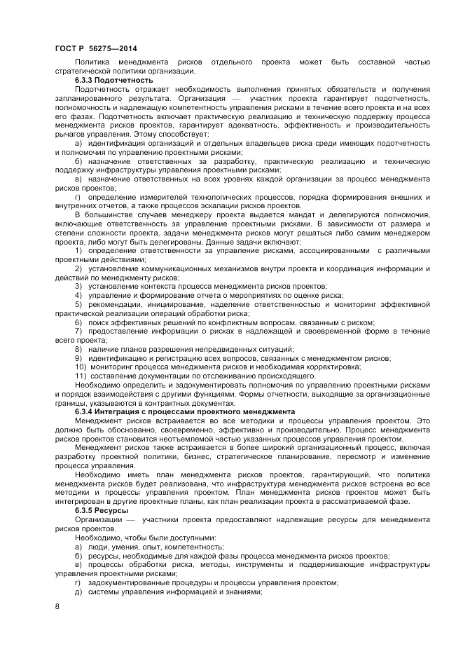 ГОСТ Р  56275-2014, страница 12