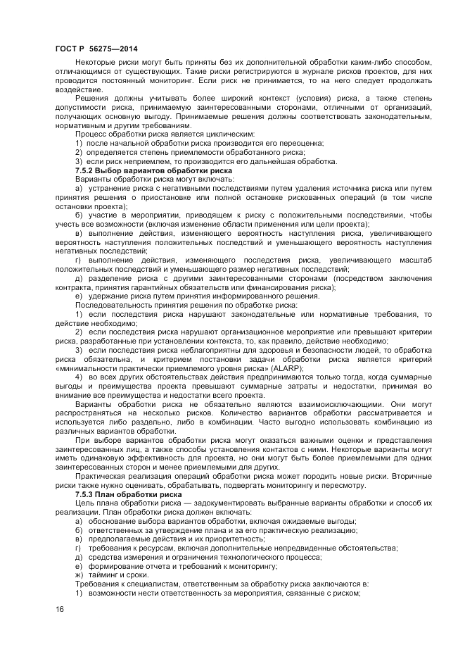 ГОСТ Р  56275-2014, страница 20