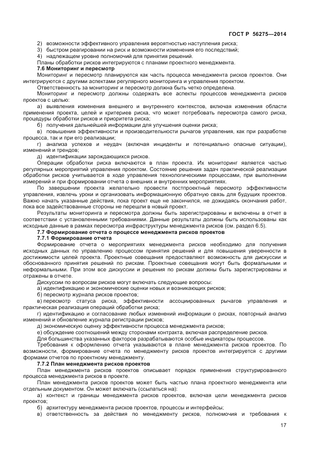 ГОСТ Р  56275-2014, страница 21
