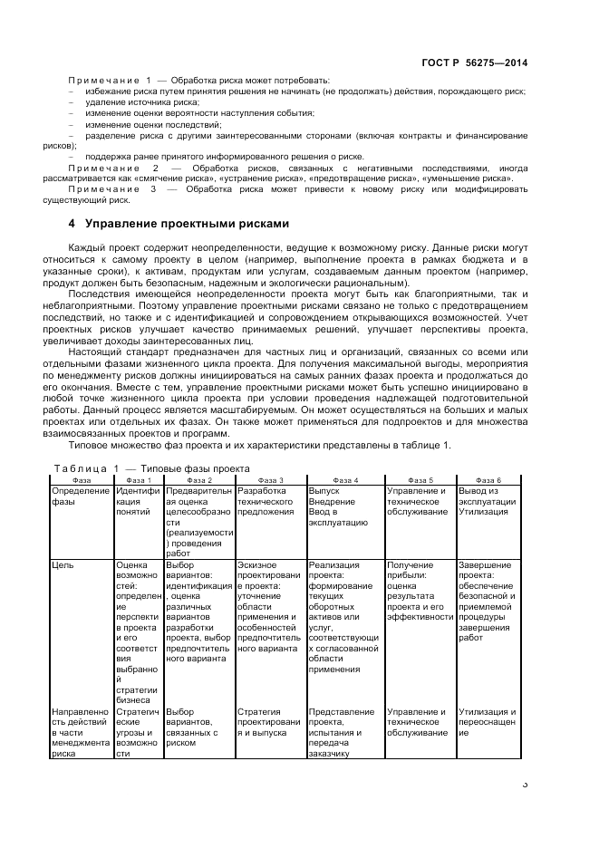 ГОСТ Р  56275-2014, страница 7