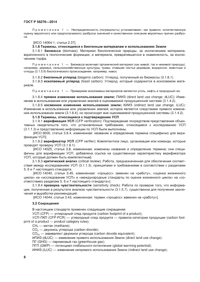 ГОСТ Р  56276-2014, страница 14
